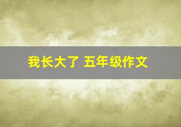 我长大了 五年级作文